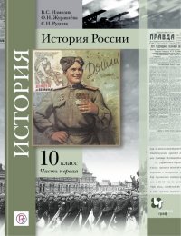 История России. 10 класс. Учебное пособие. В 2-х частях. Часть 1