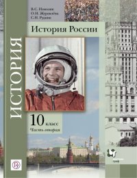 История России. 10 класс. Учебное пособие. В 2-х частях. Часть 2