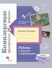 Работа с текстом и информацией. 3 класс. Комплексные проверочные работы. Рабочая тетрадь