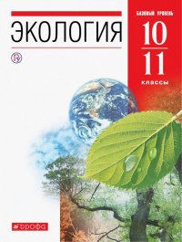 Экология. 10-11 классы. Учебник. Базовый уровень