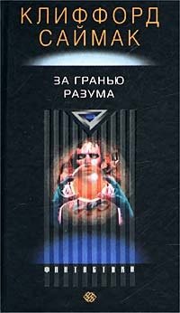 За гранью разума
