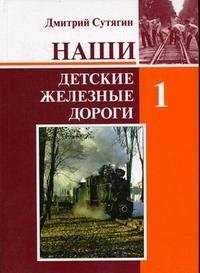 Наши детские железные дороги. В 3-х томах. Т. 1