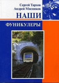 Наши фуникулеры