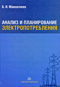 Анализ и планирование электропотребления