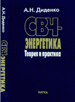 СВЧ-энергетика. Теория и практика