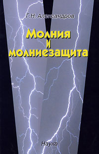 Молния и молниезащита