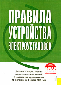 Правила устройства электроустановок (+ CD-ROM)