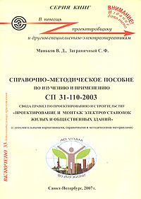 Справочно-методическое пособие по изучению и применению СП 31-110-2003 Свода правил по проектированию и строительству 