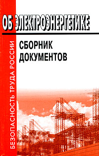 Об электроэнергетике. Сборник документов