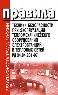 Правила техники безопасности при эксплуатации тепломеханического оборудования электростанций и тепловых сетей. РД 34.04.201-97