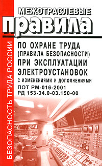 Межотраслевые правила по охране труда (правила безопасности) при эксплуатации электроустановок. С изменениями и дополнениями. ПОТ РМ-016-2001, РД 153-34.0-03.150-00
