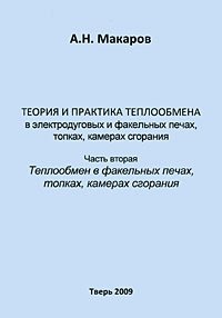 Теория и практика теплообмена в электродуговых и факельных печах, топках, камерах сгорания. Часть 2. Теплообмен в факельных печах, топках, камерах сгорания