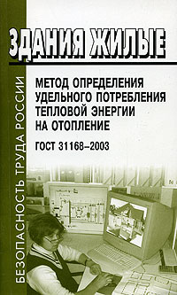 Здания жилые. Метод определения удельного потребления тепловой энергии на отопление. ГОСТ 31168-2003