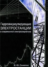 Гидроаккумулирующие электростанции в современной электроэнергетике