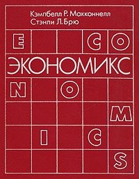 Экономикс. Принципы, проблемы и политика. В двух томах. Том 2