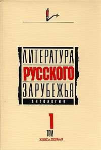 Литература русского зарубежья. Антология. Том 1. Книга первая