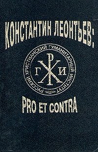 Константин Леонтьев: pro et contra