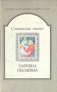 Царевна Несмеяна. Славянские сказки