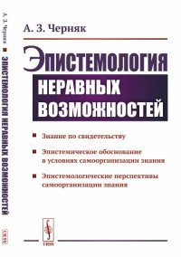 Эпистемология неравных возможностей