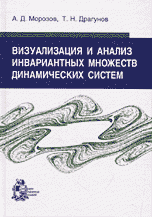 Визуализация и анализ инвариантных множеств динамических систем