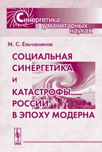 Социальная синергетика и катастрофы России в эпоху модерна