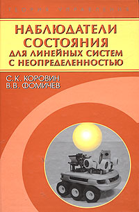 Наблюдатели состояния для линейных систем с неопределенностью