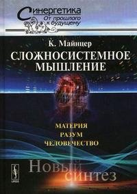 Сложносистемное мышление. Материя, разум, человечество. Новый синтез