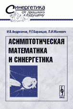 Асимптотическая математика и синергетика: Путь к целостной простоте