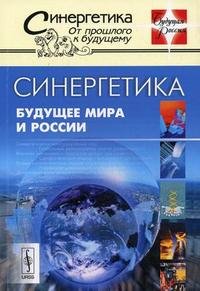 Синергетика. Будущее мира и России