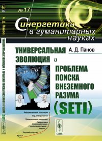 Универсальная эволюция и проблема поиска внеземного разума (SETI)