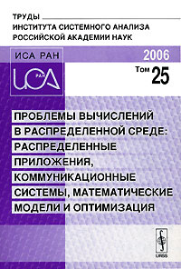 Проблемы вычислений в распределенной среде. Распределенные приложения, коммуникационные системы, математические модели и оптимизация. Том 25