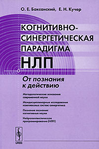 Когнитивно-синергетическая парадигма НЛП. От познания к действию