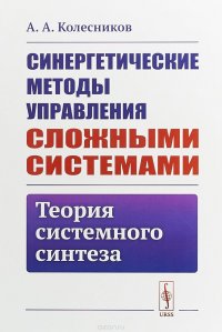 Синергетические методы управления сложными системами. Теория системного синтеза