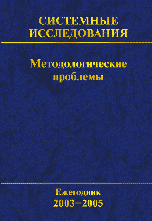 Системные исследования. Методологические проблемы. Ежегодник 2003-2005. Выпуск 32