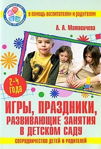 Игры, праздники, развивающие занятия в детском саду. Сотрудничество детей и родителей