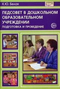 Педсовет в дошкольном образовательном учреждении. Подготовка и проведение