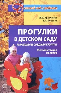 Прогулки в детском саду. Младшая и средняя группы. Методическое пособие