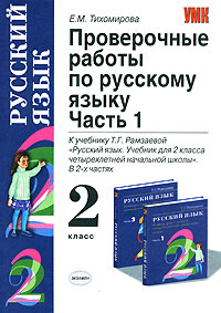 Проверочные работы по русскому языку. 2 класс. В 2 частях. Часть 1