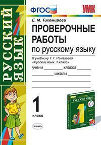 Проверочные работы по русскому языку. 1 класс