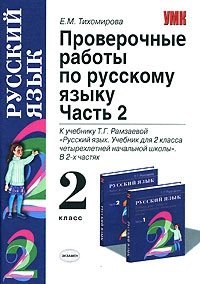 Проверочные работы по русскому языку. 2 класс. В 2 частях. Часть 2