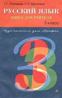 Русский язык. 3 класс. Книга для учителя