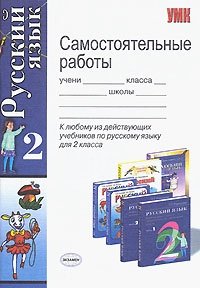 Самостоятельные работы по русскому языку. 2 класс