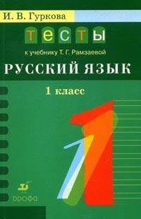 Русский язык. 1 класс. Тесты