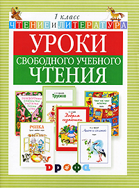 Уроки свободного учебного чтения. 1 класс. Дидактическое пособие