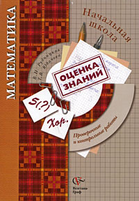 Математика в начальной школе. Проверочные и контрольные работы