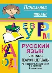 Русский язык. 2 класс. Поурочные планы по учебнику Л. М. Зелениной, Т. Е. Хохловой. II полугодие