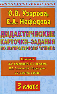 Дидактические карточки-задания по литературному чтению. 3 класс