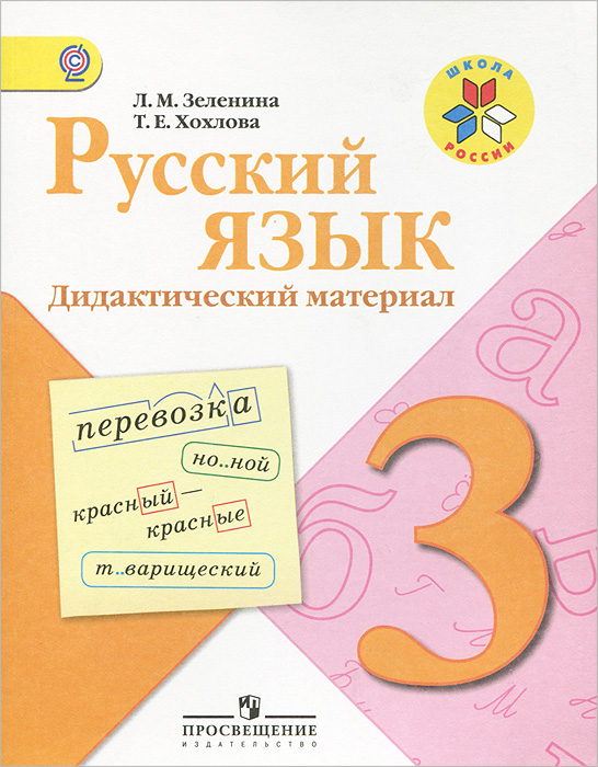 Русский язык. 3 класс. Дидактический материал