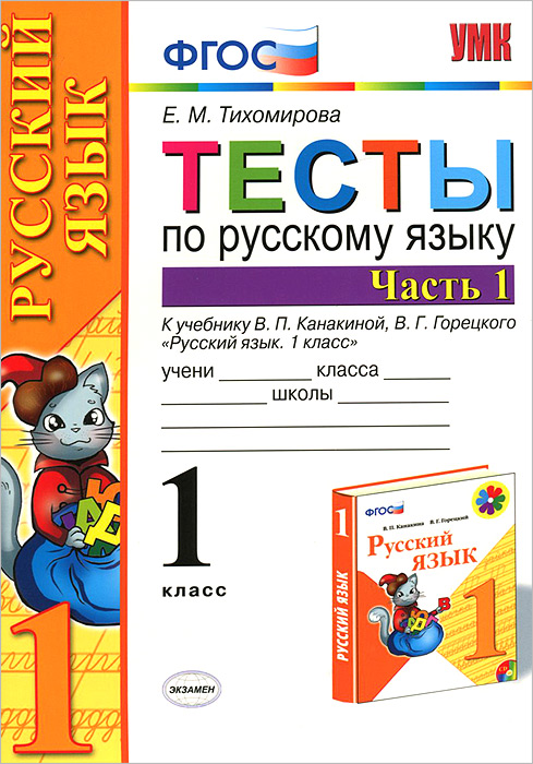 Тесты по русскому языку. 1 класс. В 2 частях. Часть 1