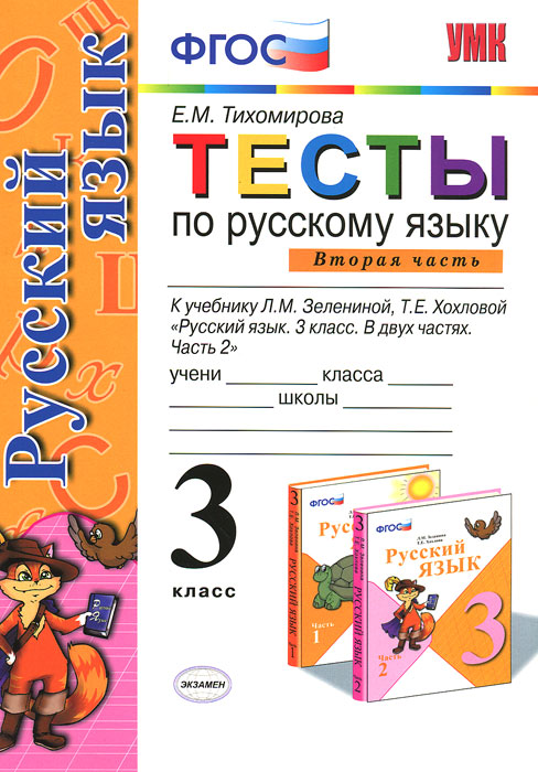 Тесты по русскому языку. 3 класс. Часть 2